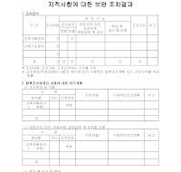 지적사항에대한보완조치결과 지적사항에대한보완조치결과